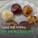 만주 | '튀김소보로만 유명한 게 아니다' 5060 만족도 1위 성심당 만주 후기