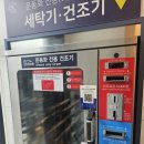 스카이셀프 | 방화셀프빨래방 이용해보니 괜찮았던 곳, 버블맨24 펜타곤스카이점 후기