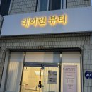 데이린 | 포항왁싱 헤어라인 왁싱 잘하는 곳 1대1 맞춤 디자인 데이린뷰티 잔머리 정리 후기 (feat. 털 사진 주의)