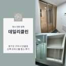 안골로 | 경기도 구리시 안골로 신축 파밀라움오피스텔 입주청소 후기