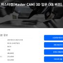 마스터캠(Master CAM) 3D 입문 (X8 버전) 시작(2024-08-10) 마지막(10-05) 이미지