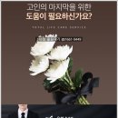 베스트요양병원 | 여주 베스트요양병원장례식장 상주에게 딱맞는 빈소예약부터
