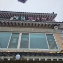 용궁손짜장 | 용궁해물쟁반짜장 기장 용궁사 방문 뒤 솔찍 후기