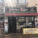 오사장네쪽갈비 | 구로 구로동 갈비 오사장네쪽갈비 업체 정보 후기