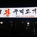이고집왕주먹고기