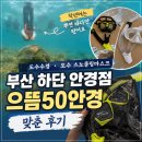 으뜸50안경 부산구서점 | 부산 하단 안경점 으뜸50안경 도수수경 도수스노클링마스크 후기