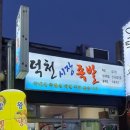 덕천시장족발
