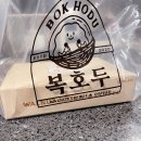 복호두 조치원점