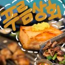 P-5312 | (금천) 푸름상회 :: 직접 구워주는 시흥동 고깃집｜168시간 숙성 특수모듬, 돼지껍데기 후기 (존맛)