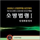 2025 최승수 소방승진 소방법령1 단권화총정리(소방교.소방위)(소방공무원법),다인 이미지