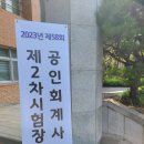 경기기계공고 | 2023년 CPA 2차 시험 동차생 후기(경기기계공고 시험 후기, 환경, 분위기, 느낀 점 등등)