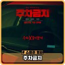 연희주유소 | 영화 주차금지 정보 관람평 출연진 후기 - 킬링타임 스릴러