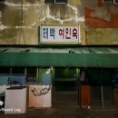 잉꼬여인숙