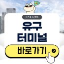 유구중학교 | 유구터미널 시간표 버스 예매 방법(2026)