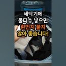 세탁기에 물티슈넣고 돌리면 좋은이유는? 이미지