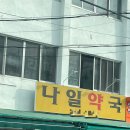 나일약국 이미지