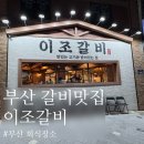 이조 | (부산 회식장소 추천) 퀄리티 좋은 갈비 맛집 [이조갈비] 후기