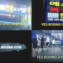 예스복싱 다이어트 여의도점 이미지
