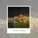 해나키즈풀빌라2 | 실내 수영장이 있는 가평 키즈펜션 와우키즈풀빌라 이용후기