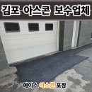 출입구 | 김포 아스콘 포장업체 상가 출입구 깨진 아스팔트 보수 후기