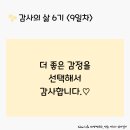 감사의 삶 6기 ＜9일차＞ (1/9) 이미지