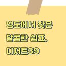 디저트39 | 영도에서 달콤한 휴식 디저트39 카페 솔직 후기
