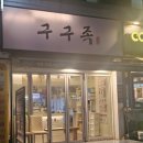 구구족 연신내점