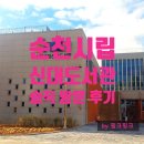 좌야초등학교 | 순천 시립 신대도서관 솔직 방문 후기