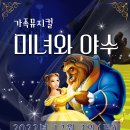 가족뮤지컬 미녀와야수 이미지