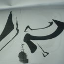 서예기초 이미지