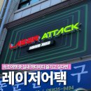 3층게임장 | 속초 데이트코스 단체놀거리 추천 | 실내 서바이벌 게임장 [레이저어택]