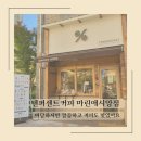 텐퍼센트커피창원마린애시앙점 | [마산 월영동 카페] 텐퍼센트커피 창원마린애시앙점 - 커피가 맛있어요!
