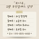 신백로 | 제천쿠킹클래스 / 키즈쿠킹클래스 보니유에서 과일찹쌀떡 만들고온 후기