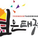 연은태권도 이미지