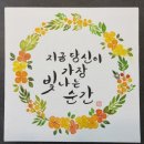 [3분기] 캘리그라피&수채 일러스트 | 봉담문화의집 수채캘리그라피수업 화성시캘리그라피수업 꽃잎하나캘리공방 [수채캘리그라피 작품만들기]