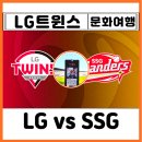 캡틴PC | 야구⚾직관 잠실야구장 예매 방법 LG vs SSG 결과 외야 404 시야 선예매 티켓 현장발권 시구 연예인