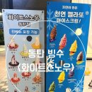 [동탄]녹차빙수 &lt;화이트스노우&gt;동탄점 솔직후기!!🍧
