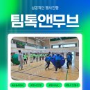 화합의순간 | 단체 실내운동회 진행 후기! 베테랑 운동회MC와 함께한 동문 화합의 날