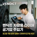 가보세자동차부분정비업소 | 벤딕트 차량용 타이어 공기압 주입기 – 경고등 걱정 없이 집에서 간편하게 공기압 체크!