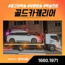 강북카써비스 | 서울 인천 고양 자동차캐리어 탁송, 골드카캐리어가 책임지는 안전한 차량 이동