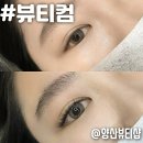 모든 시술이 자연스럽고 만족도가 높은 양산 속눈썹&#34;뷰티컴&#34;
