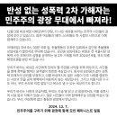 [반성 없는 성폭력 2차 가해자는 민주주의 광장 무대에서 빠져라!] 이미지