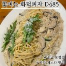 꽃피는약국 | [보령 꽃피는 화덕피자D485] 시그니처 메뉴 시저...깔조네 고르곤졸라 버섯크림 스파게티 내돈내산 후기