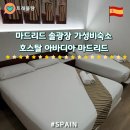 마드리드 솔광장 가성비 위치좋은 숙소 호스탈 아바디아 마드리드