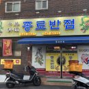 종로반점 - 연제구 중앙천로73번길 20 | 종로반점