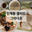 인계동 샐러드 맛집 그리너프| 돼지갈비 샐러드