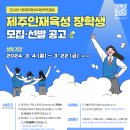 2024년 제주인재육성 장학생 모집 및 선발 공고-(재)제주평생교육장학진흥원 이미지