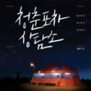 청춘포차 이미지