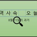 경상국립대교원노동조합 | 8월 11일, 과거의 오늘