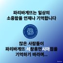 파리바게뜨 서창휴먼시아점 이미지
